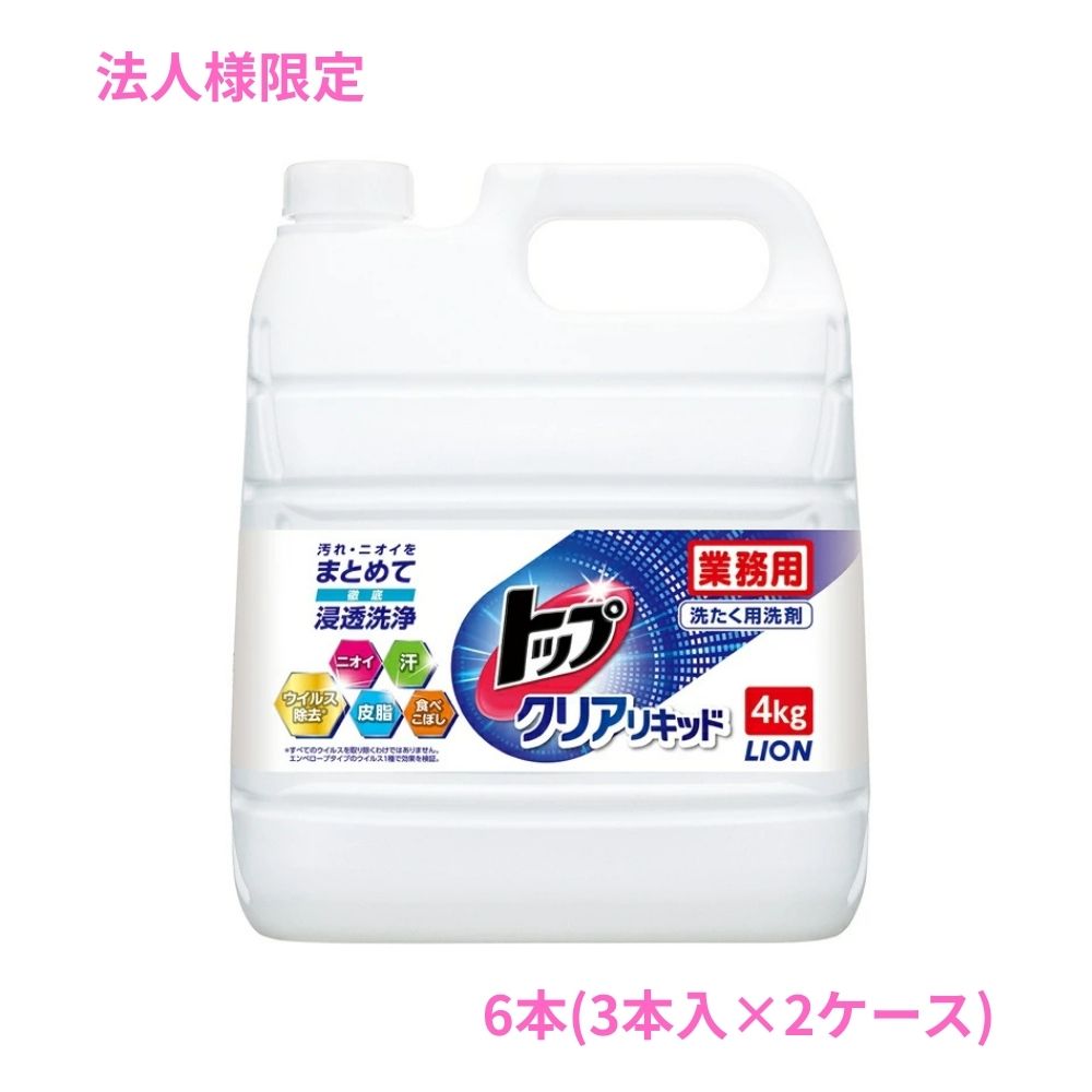 トップ（LION） - 【法人様押さえる】百獣の王 トップクリアリキッド 御役目用 4kg×3本入×2容れもの【取り寄せ商いもの・代引っ張ること不可・第四次元決める不可・沖縄、北海道、離島不可】 洗剤-洗濯用品-液体洗剤