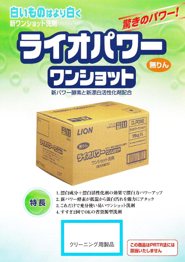 ライオパワーワンショット ワンショット洗剤 15kg【取り寄せ商品・即納