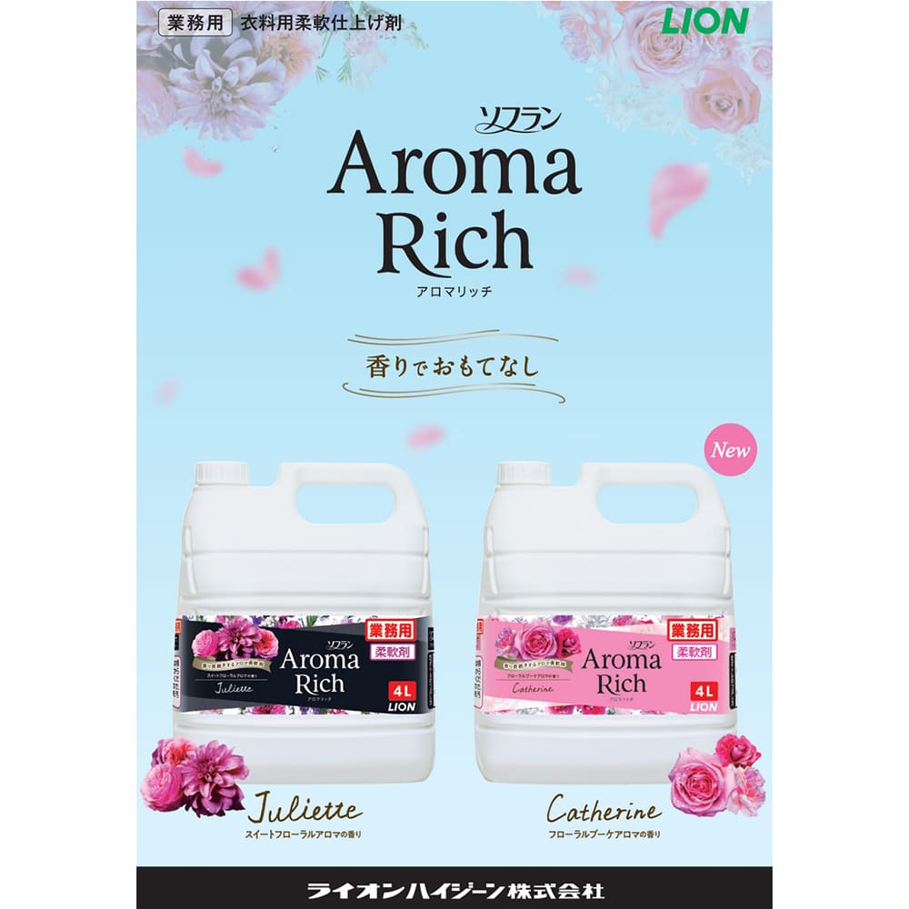 【5月中旬以降出荷予定】ライオン 柔軟剤 ソフラン アロマリッチ ジュリエット 業務用 4L×4本セット【取り寄せ商品・即納不可・代引き不可・返品不可】の画像