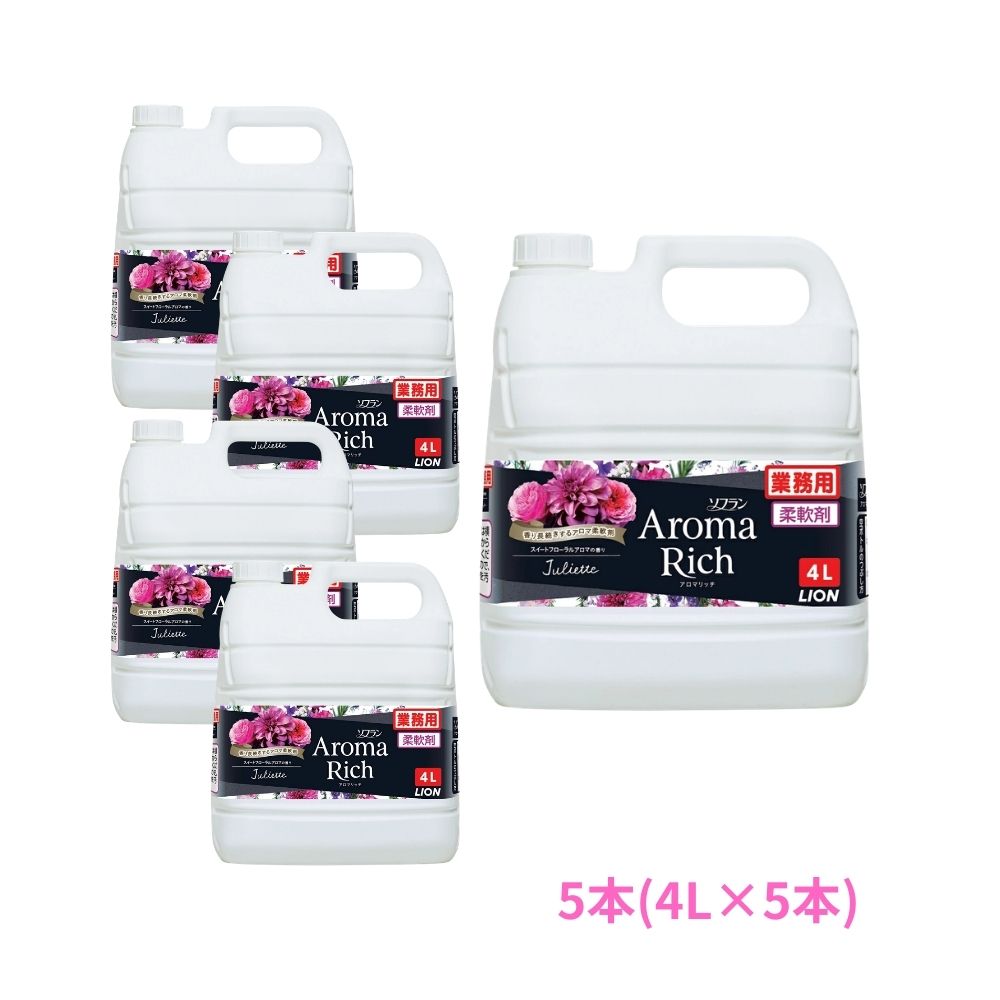 【5月中旬以降出荷予定】ライオン　柔軟剤　ソフラン　アロマリッチ　ジュリエット　業務用　4L×5本セット【取り寄せ商品・即納不可・代引き不可・返品不可】