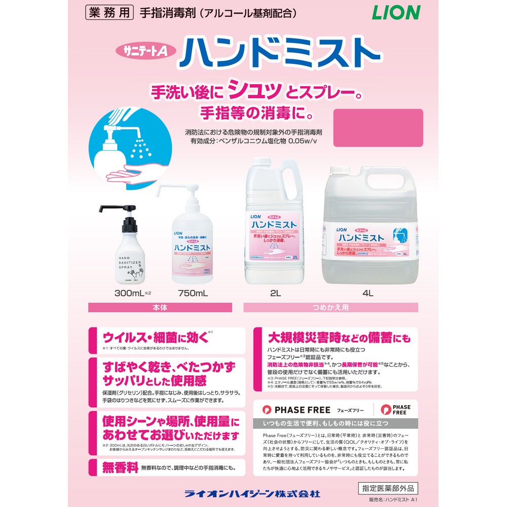 ライオン サニテートa 4L x  2本　即日発送 LION（ライオン） 手指消毒剤 サニテートAハンドミスト 4L×2本入