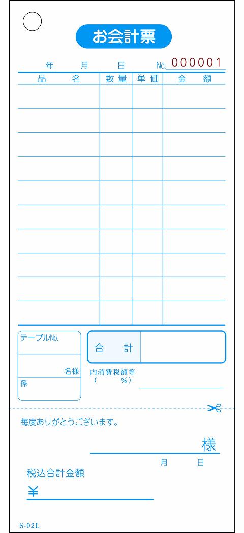 会計伝票 お会計票 S-02L 単式10行・ミシン入 番号入 No.1〜10000