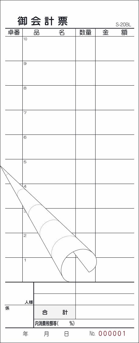 会計伝票 御会計票 S-20BL 2枚複写・ミシン10本 番号入 No.1〜5000 50