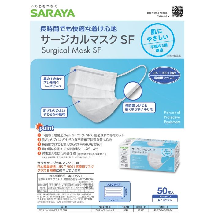 サラヤ サージカルマスクSF　50枚×40箱(2000枚)【取り寄せ商品・即納不可・代引き不可・返品不可】