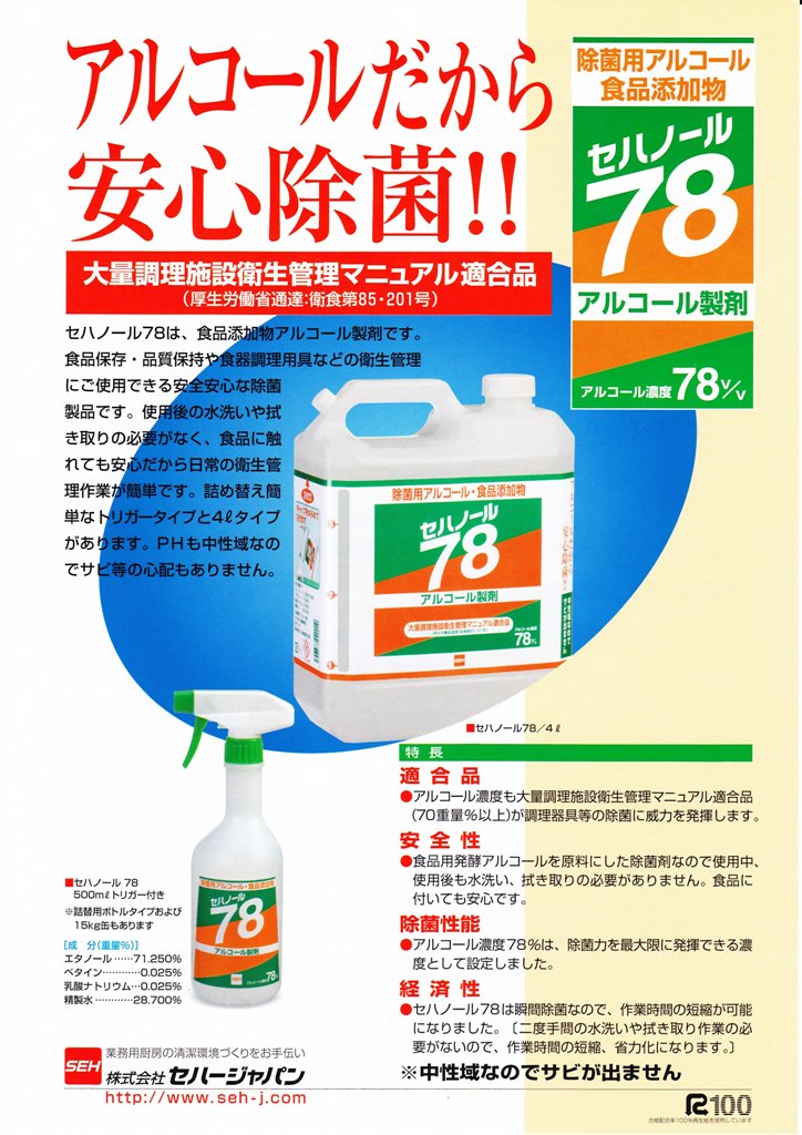 セハノール78 除菌用アルコール 500mlトリガー付×20本【取り寄せ商品