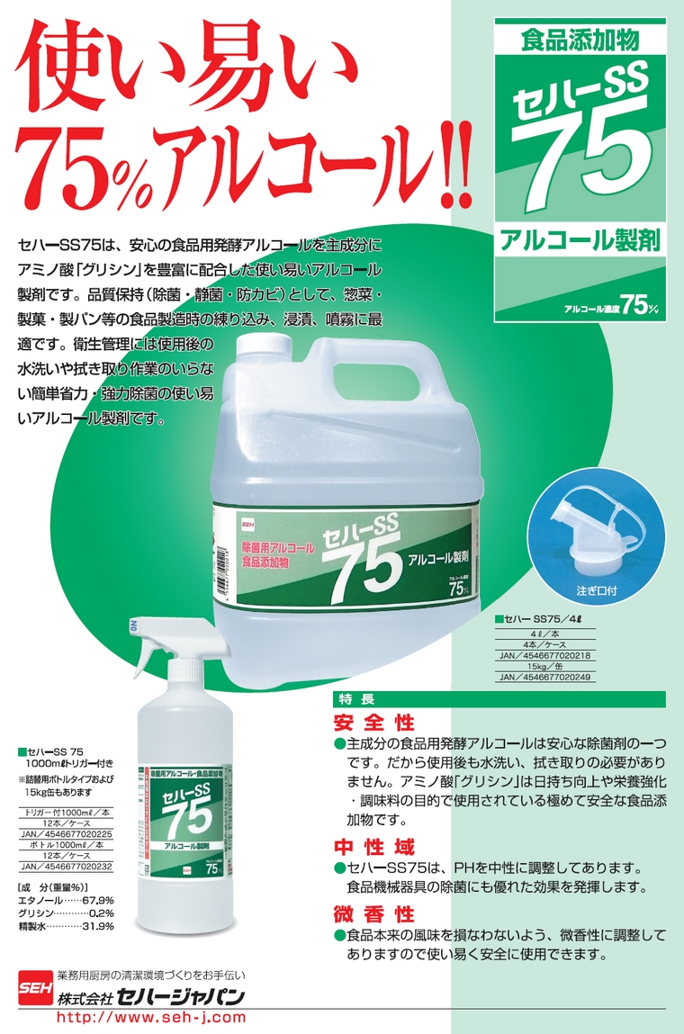 セハージャパン セハーSS75 除菌用アルコール 15kg【メーカー直送