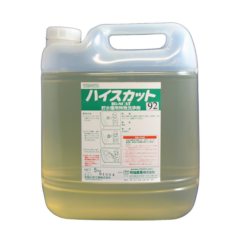 ハイスカット92　貯水槽洗浄剤　低刺激タイプ　5kg×4本入 （和協産業）【取り寄せ商品・即納不可・代引き不可・返品不可】