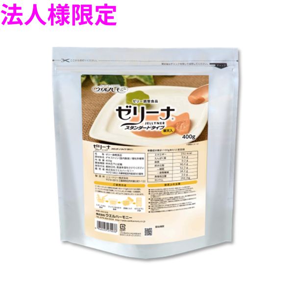 【法人様限定】業務用 ゼリー調整食品 ゼリーナ スタンダードタイプ 400g×10袋入【メーカー直送・代引き不可・時間指定不可・沖縄、北海道、離島不可】