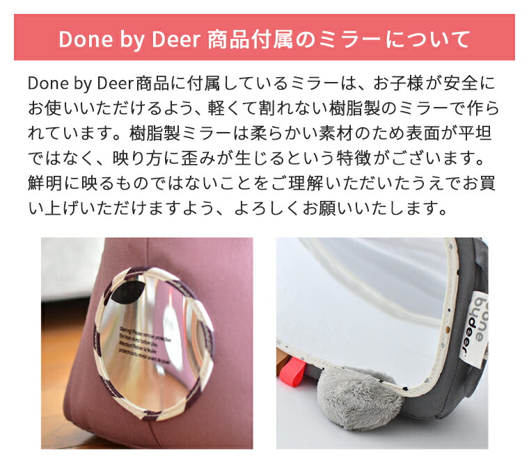 Done by Deer　ダンバイディア　商品付属のミラーについて