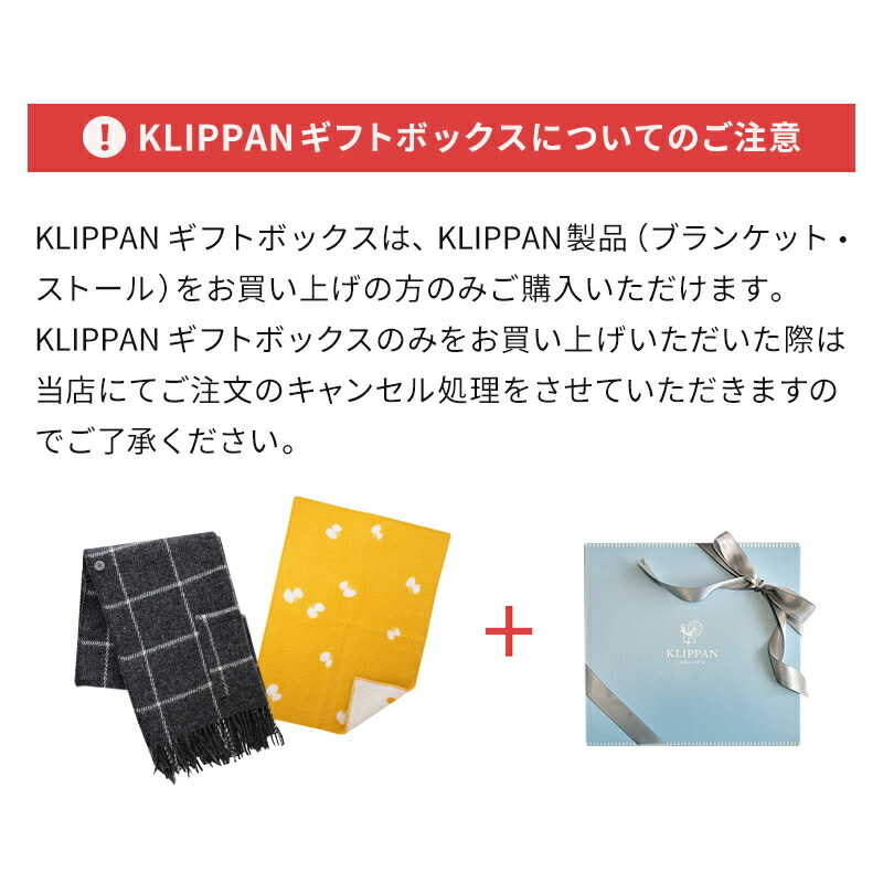 KLIPPAN　クリッパン　ギフトボックスについてのご注意