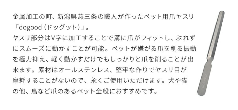 飼い主とペットのための爪ヤスリ dogood ドッグット　吉田ヤスリ　ペット用　犬　猫　ステンレス　日本製