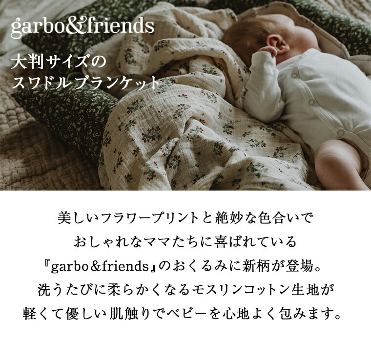 garbo&friends ガルボアンドフレンズ スワドルブランケット Swaddle Blanket おくるみ