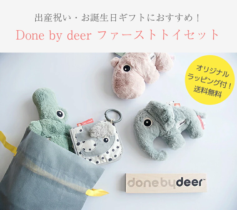 布絵本 ファーストトイ セット ダンバイディア 出産祝い Done by Deer