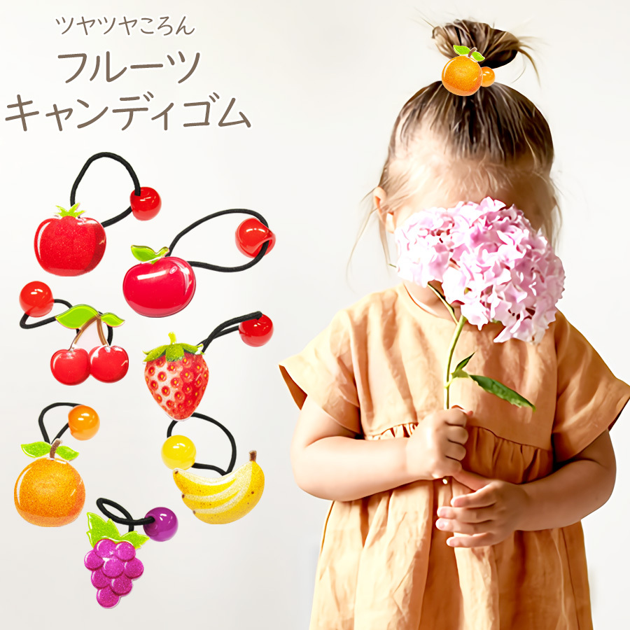 子供髪ゴム   果物　10本セット　キッズ   ヘアゴム　女髪飾り カラフル