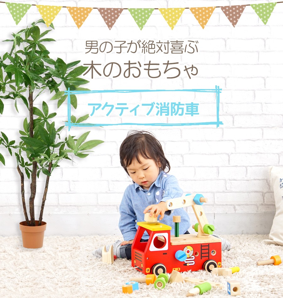 おもちゃ アクティブ消防車 知育玩具 木のおもちゃ 赤ちゃん 2歳 3歳 4