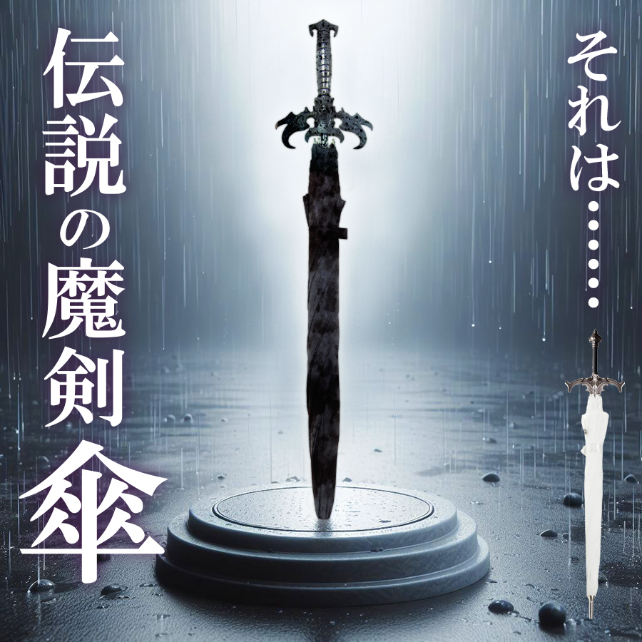 傘 剣 刀 刀傘 雨傘 ソード型 120cm 黒 雨具 アンブレラ 曲剣 西洋剣