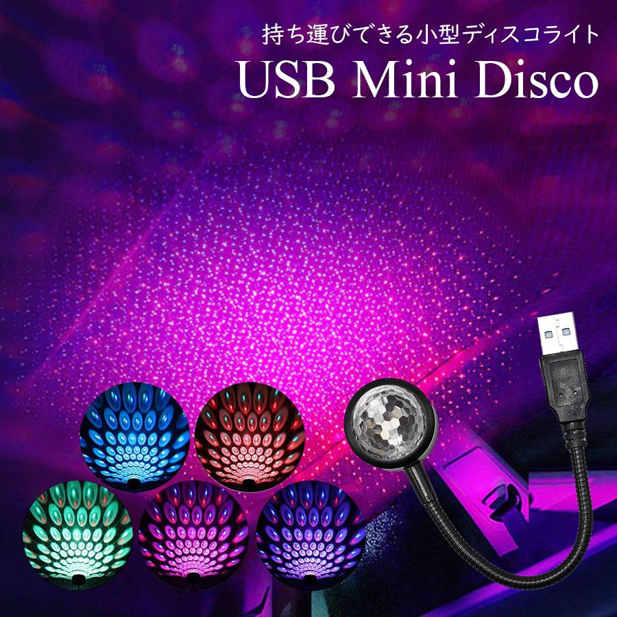 USB 携帯 ディスコライト ミラーボール 照明 車 配信 DJ ライブ