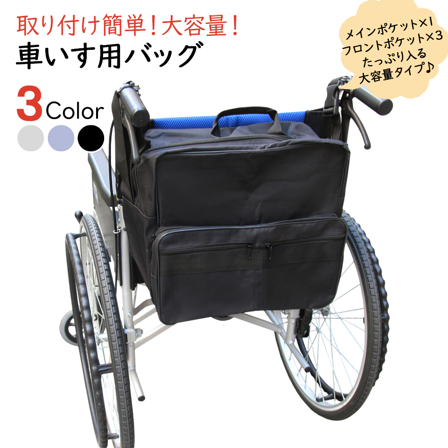 車椅子用 バッグ 20L 撥水コート 車いす 車イス 車椅子 バッグ 鞄 介護 車イス用バッグ 介護 ビッグサイズ 大容量 収納 かばん