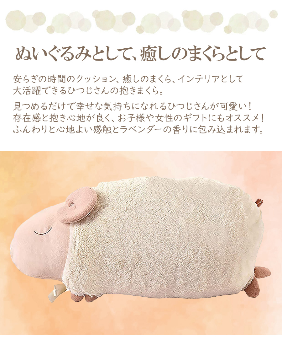 ひつじ 抱きまくら ぬいぐるみ 香り付 カバー手洗い可能 人形