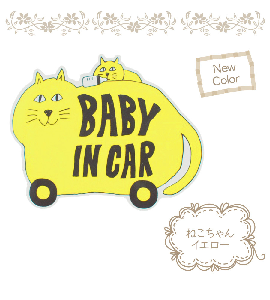 ステッカー Baby in Car 赤ちゃん ベビーインカー 赤ちゃんが乗ってます シール デカール セーフティーサイン あおり運転 車用品 カー用品  即納 :kirara-babyincar:ホップホップキッズ - 通販 - Yahoo!ショッピング