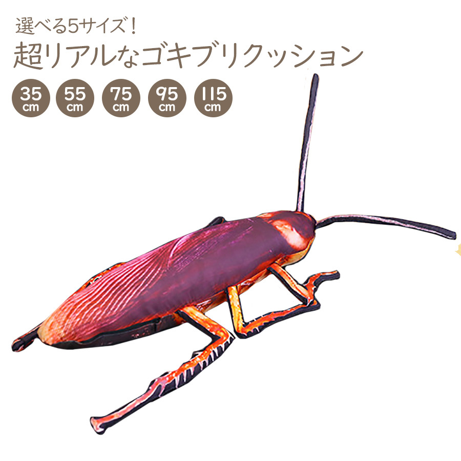 ゴキブリ リアル ぬいぐるみ 人形 クッション 害虫 虫 本物 おもしろ びっくり サプライズ プレゼント ギフト 贈り物 ラッピング 即納 送料無料 Sho Goki ノップノップ 通販 Yahoo ショッピング