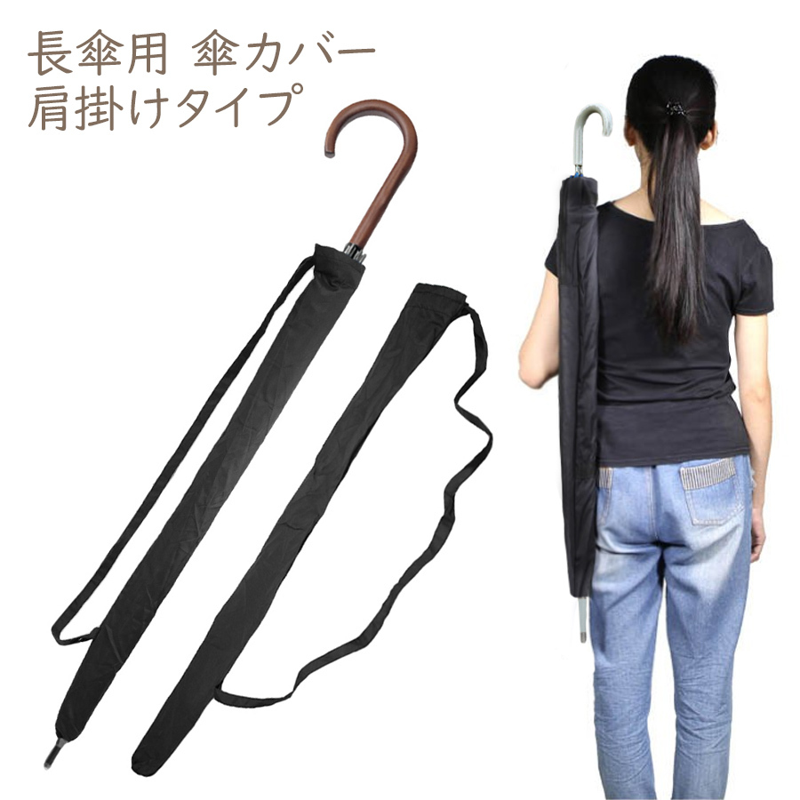 傘ケース 肩掛け アンブレラケース かさ カサ 傘 傘ホルダー 傘収納ホルダー 傘カバー 収納 ケース 袋 傘入れ 傘袋 メール便送料無料 即納 Sho Kasabukuro ノップノップ 通販 Yahoo ショッピング