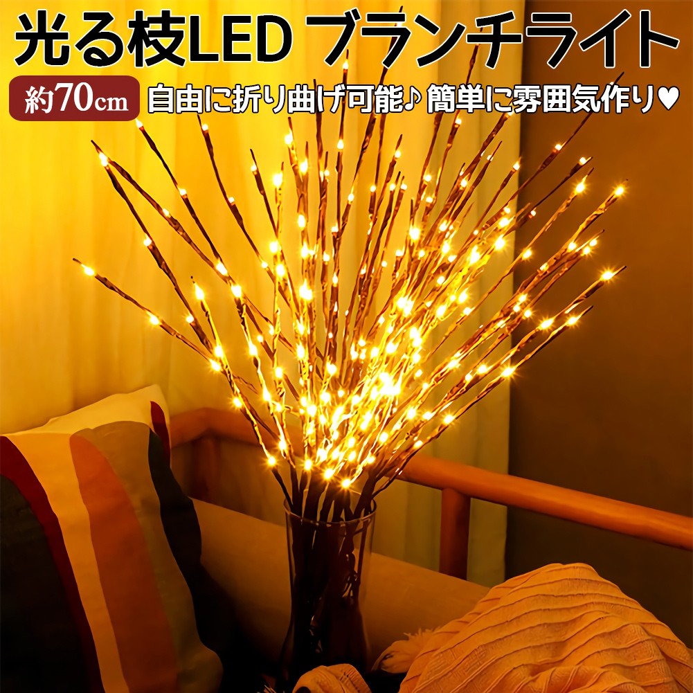 枝型 イルミネーション ライト 光る LED ツリー 造花 フラワー