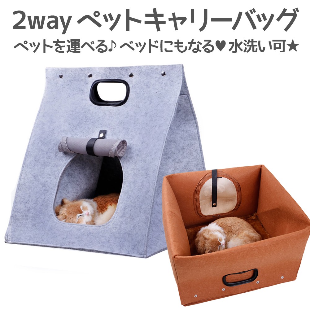 ペットキャリーバッグ & ペットハウス 在庫処分 ペット キャリーバッグ ペットハウス 2WAY 犬 猫 ベッド