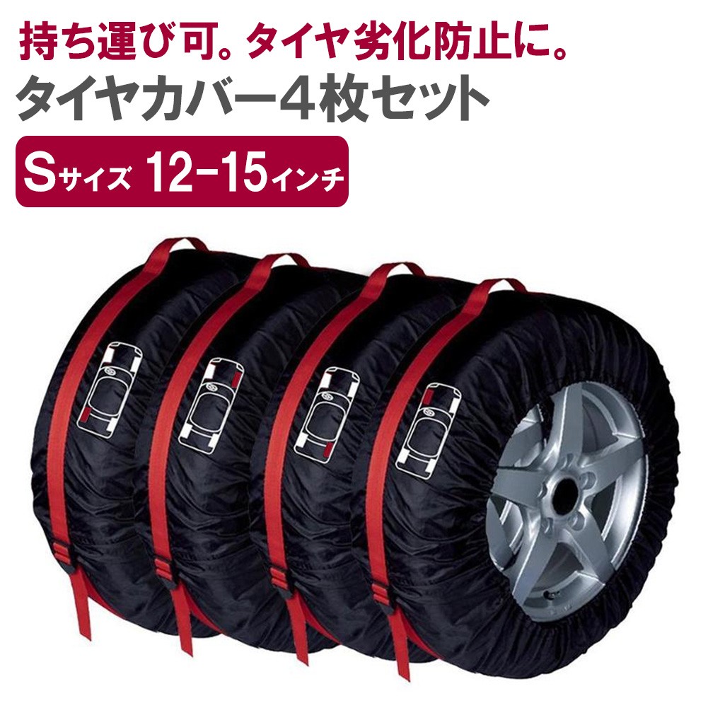 タイヤカバー Sサイズ 12〜15インチ 4枚 セット タイヤ カバー タイヤ収納 タイヤトート タイヤバッグ ホイール 保管 保護 即納  :sho-tirecover-s:ノップノップ 通販 