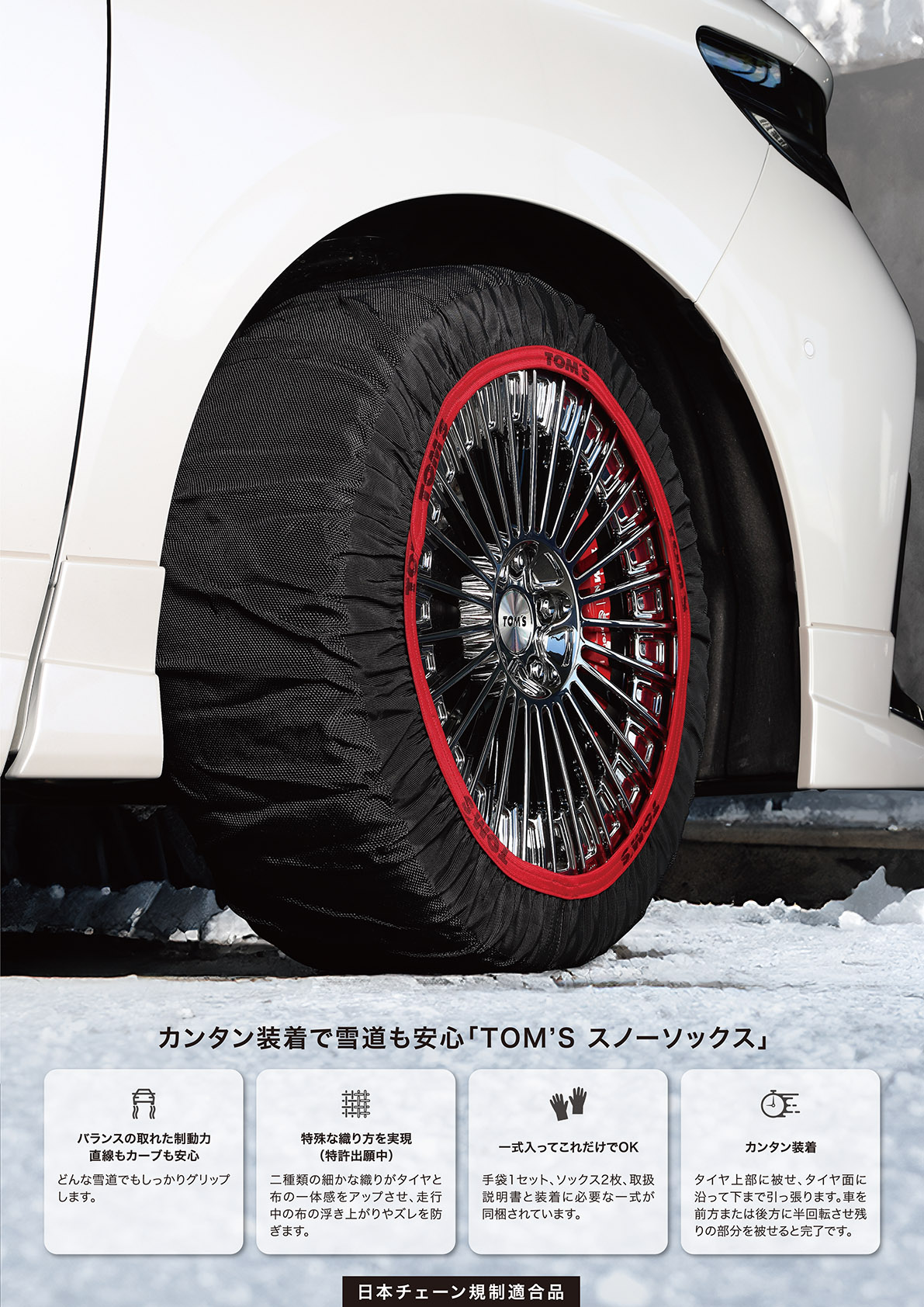TOM'S（トムス） TOM'S×ISSE スノーソックス 布製タイヤチェーン 簡単