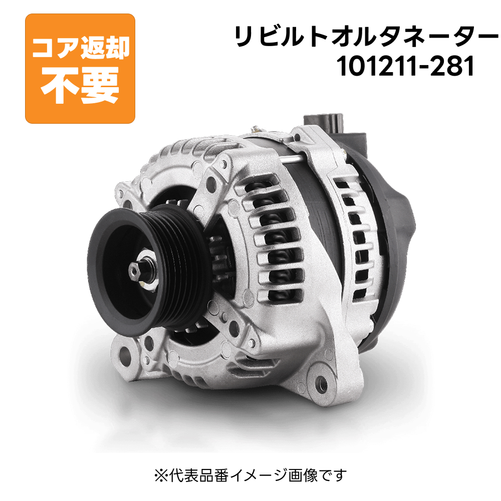 101211-281 リビルト オルタネーター ダイナモ 純正品番 31100-PFC-003