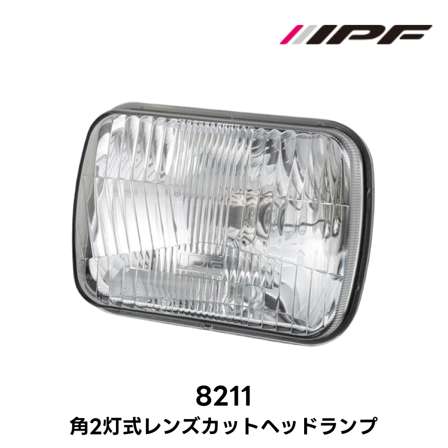 IPF 角2灯式 レンズカット ヘッドランプ 品番8211 Eマーク取得