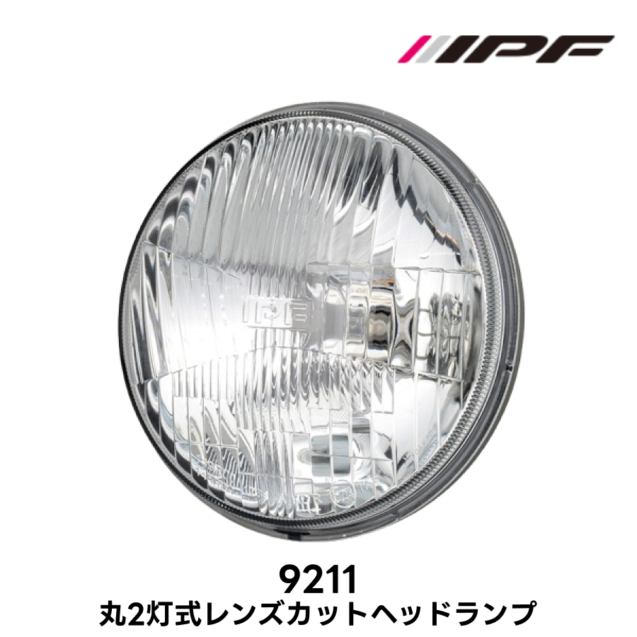 IPF 丸2灯式 レンズカット ヘッドランプ 品番9211 Eマーク取得