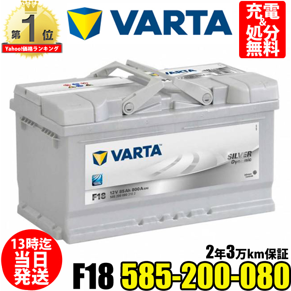 585-200-080 F18 VARTA バルタ 輸入車用バッテリー ドイツVARTA社製