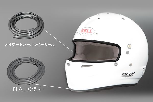 BELL（ベル） ボトムエッジラバー BELL Racing ブラック 1m ヘルメット