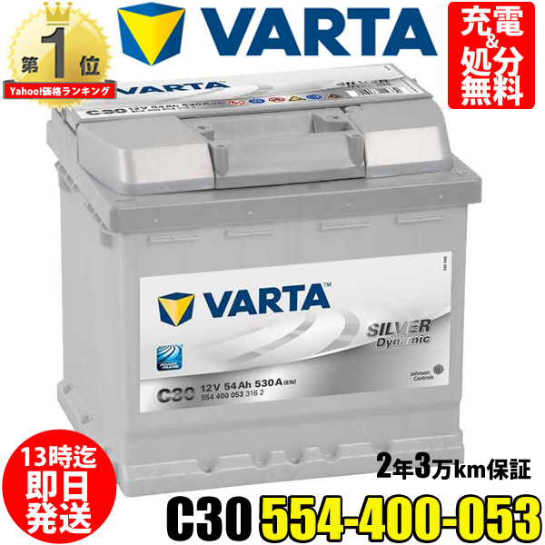 554-400-053 C30 VARTA バルタ 輸入車用バッテリー 54Ah 在庫 