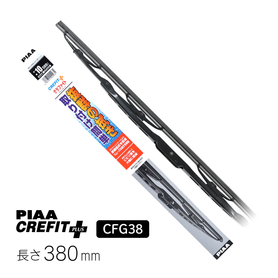 PIAA ワイパー ブレード 380mm クレフィットプラス グラファイトコーティングゴム 1本入 呼番4 CFG38 :cfg38:Norauto  Yahoo!ショッピング店 - 通販 - Yahoo!ショッピング