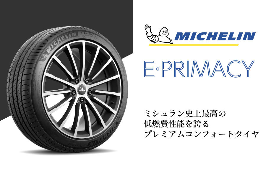 ミシュランタイヤ eプライマシー 225/50R18 99W XL ST MICHELIN E 