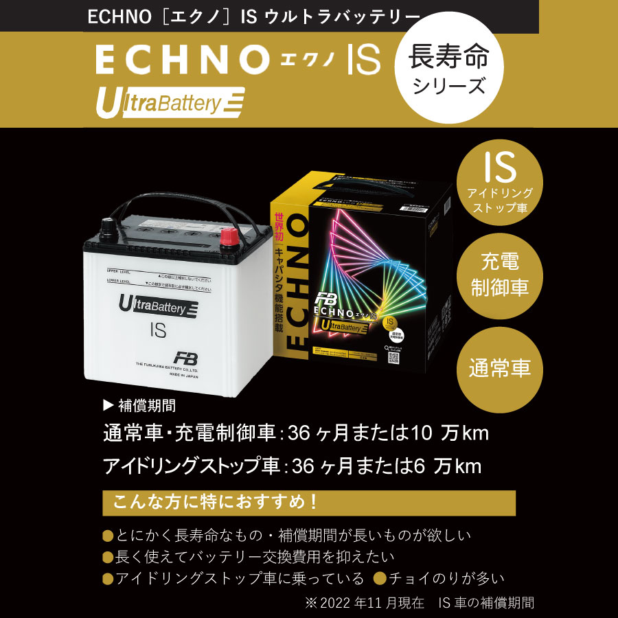 古河バッテリー ECHNO IS UltraBattery N-55/B24L 品番：IU-N-55/B24L カーバッテリー 車 長期補償  バッテリー交換 エクノ IS ウルトラバッテリー 長寿命