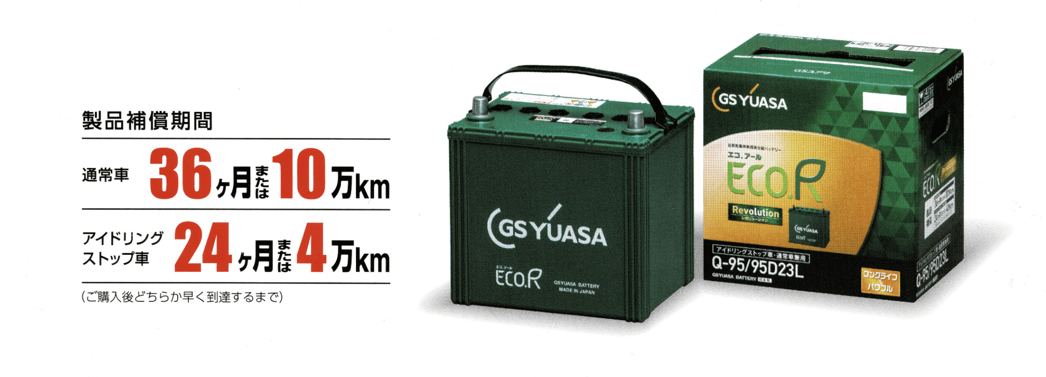 GSユアサ アイドリングストップ・通常車 バッテリー　Q-85/95D23L GSユアサ ER-N-75/75B24L GS YUASA ジーエスユアサ 国産車