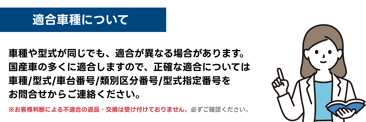 適合車種案内