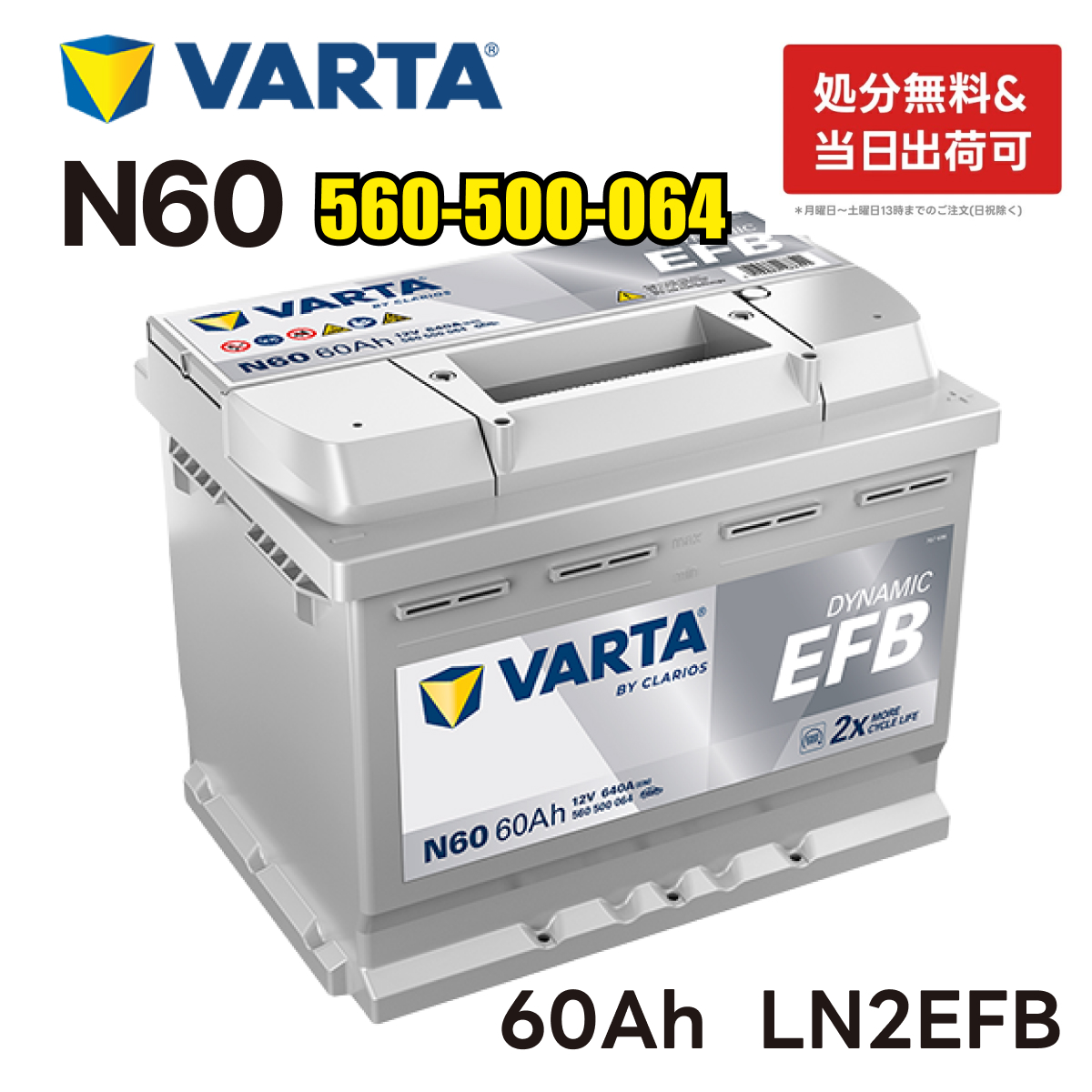 VARTA VARTA LN2 EFB バッテリー ダイナミックEFB N60|バルタ 60A
