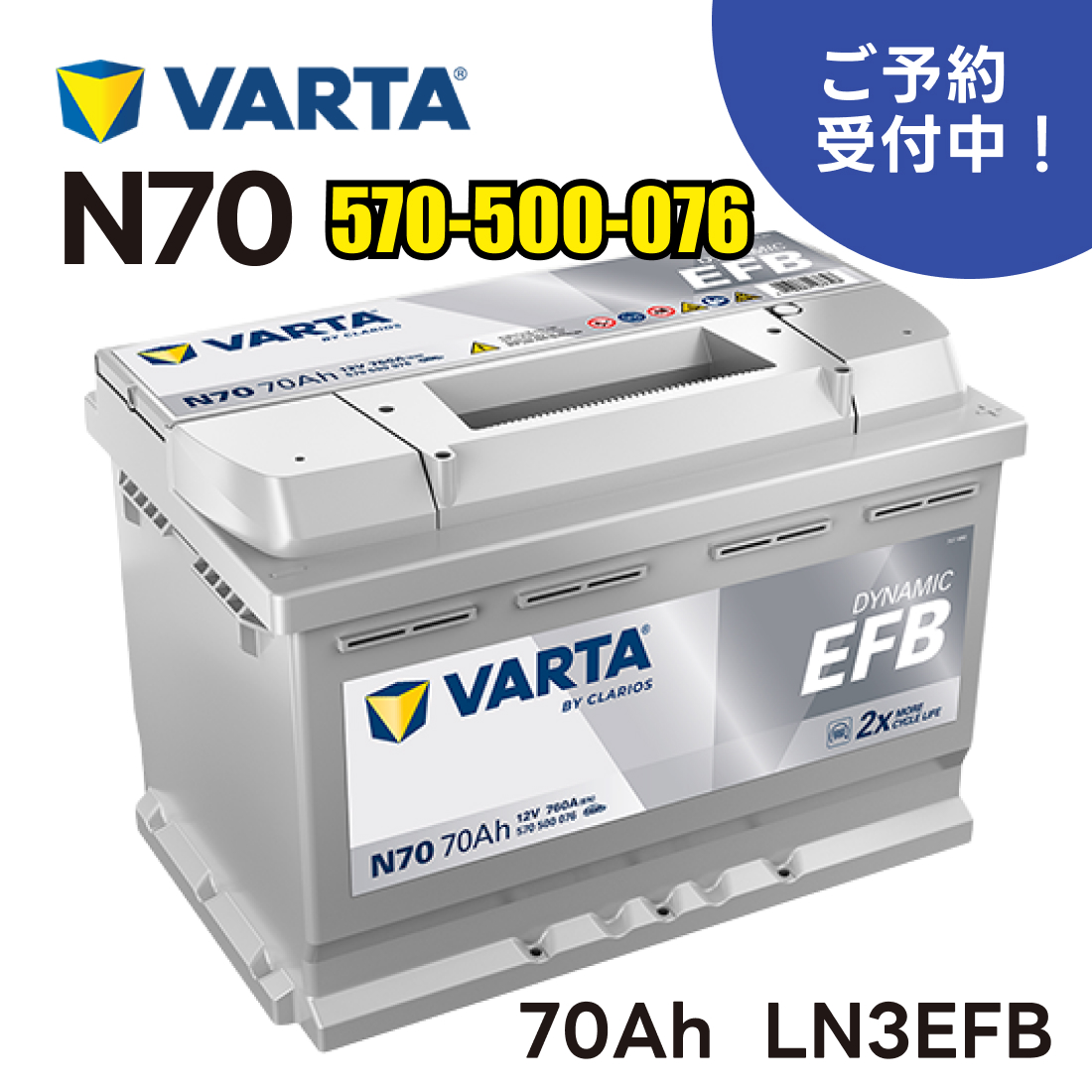 VARTA 10月下旬発送予定 VARTA LN3 EFB バッテリー ダイナミックEFB