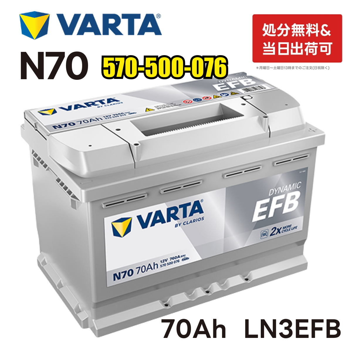 VARTA VARTA LN3 EFB バッテリー ブルーダイナミック N70|バルタ 70A
