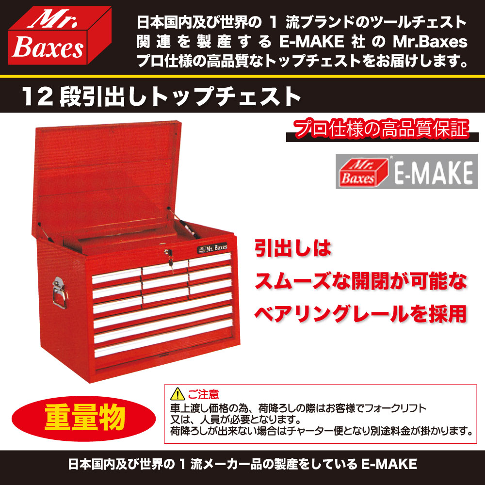 12段チェスト 12段引出しトップチェスト EP333-12BX チェスト 収納 整備 工具