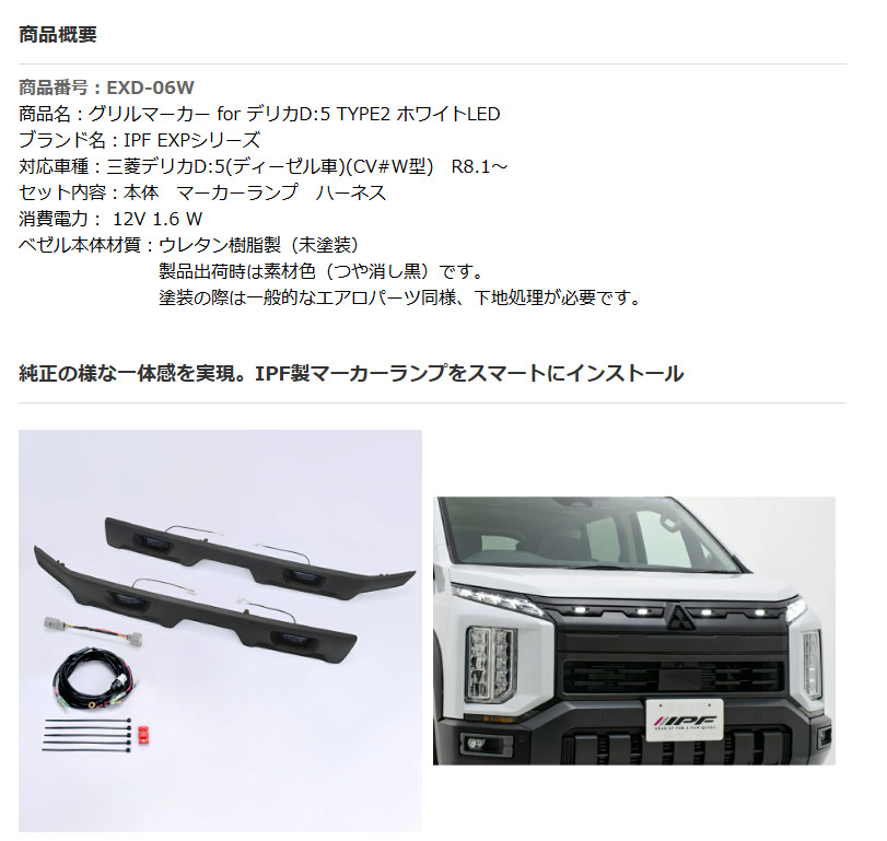 【土日限定値下げ】デリカD5前期フロントグリル(グリルマーカー付き) IPF EXD-06W グリルマーカー for デリカD:5 TYPE2 ホワイトLED IPF EXP