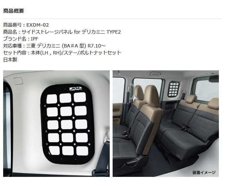 IPF サイドストレージパネル for デリカミニ TYPE2 EXDM-02 IPF 三菱