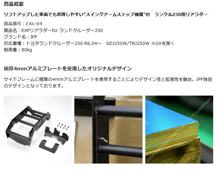 IPF EXL-04 EXPリアラダー for ランドクルーザー250 軽量 アルミ製