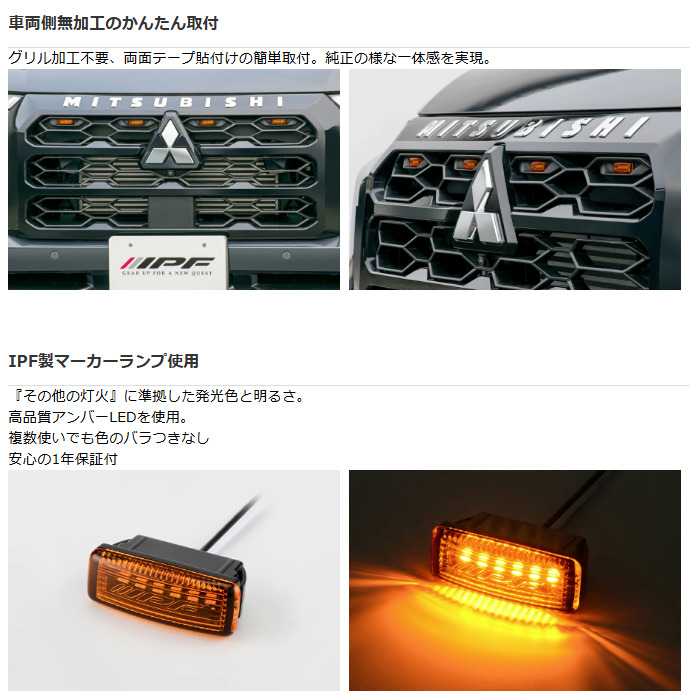 IPF EXTR-01 グリルマーカー for トライトン アンバーLED IPF EXP