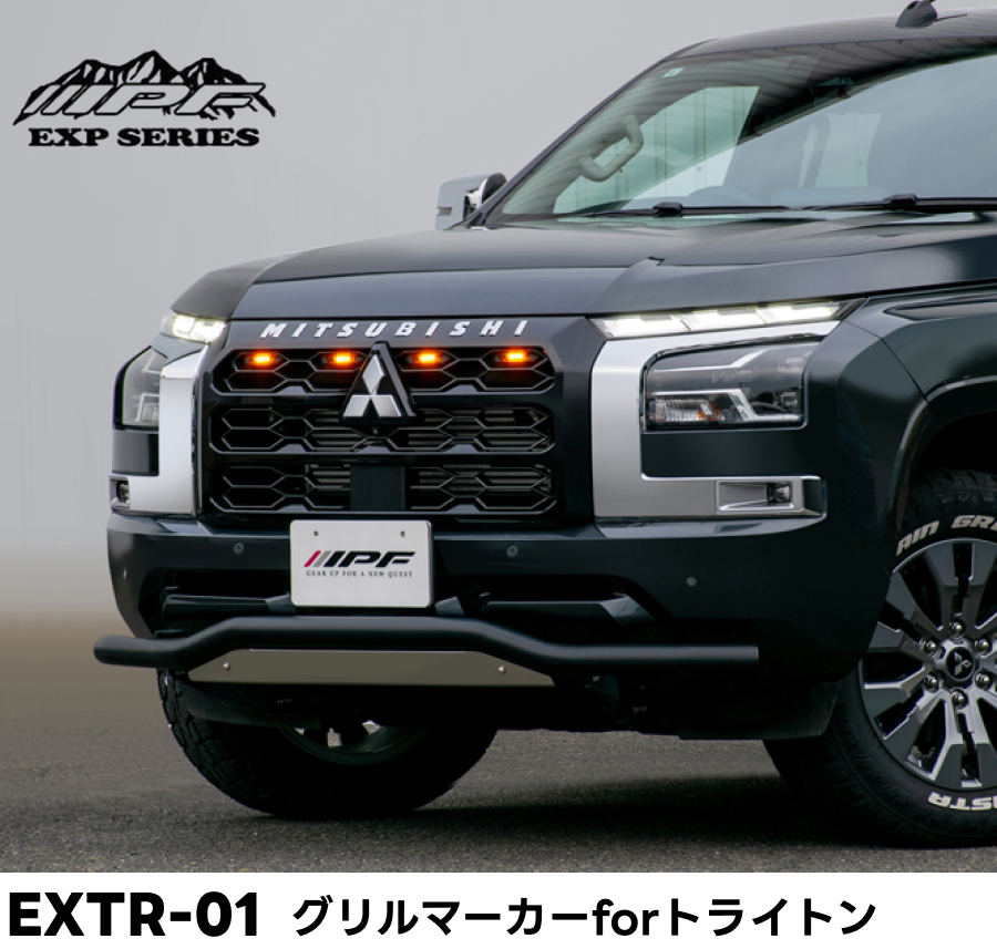 IPF EXTR-01 グリルマーカー for トライトン アンバーLED IPF EXP